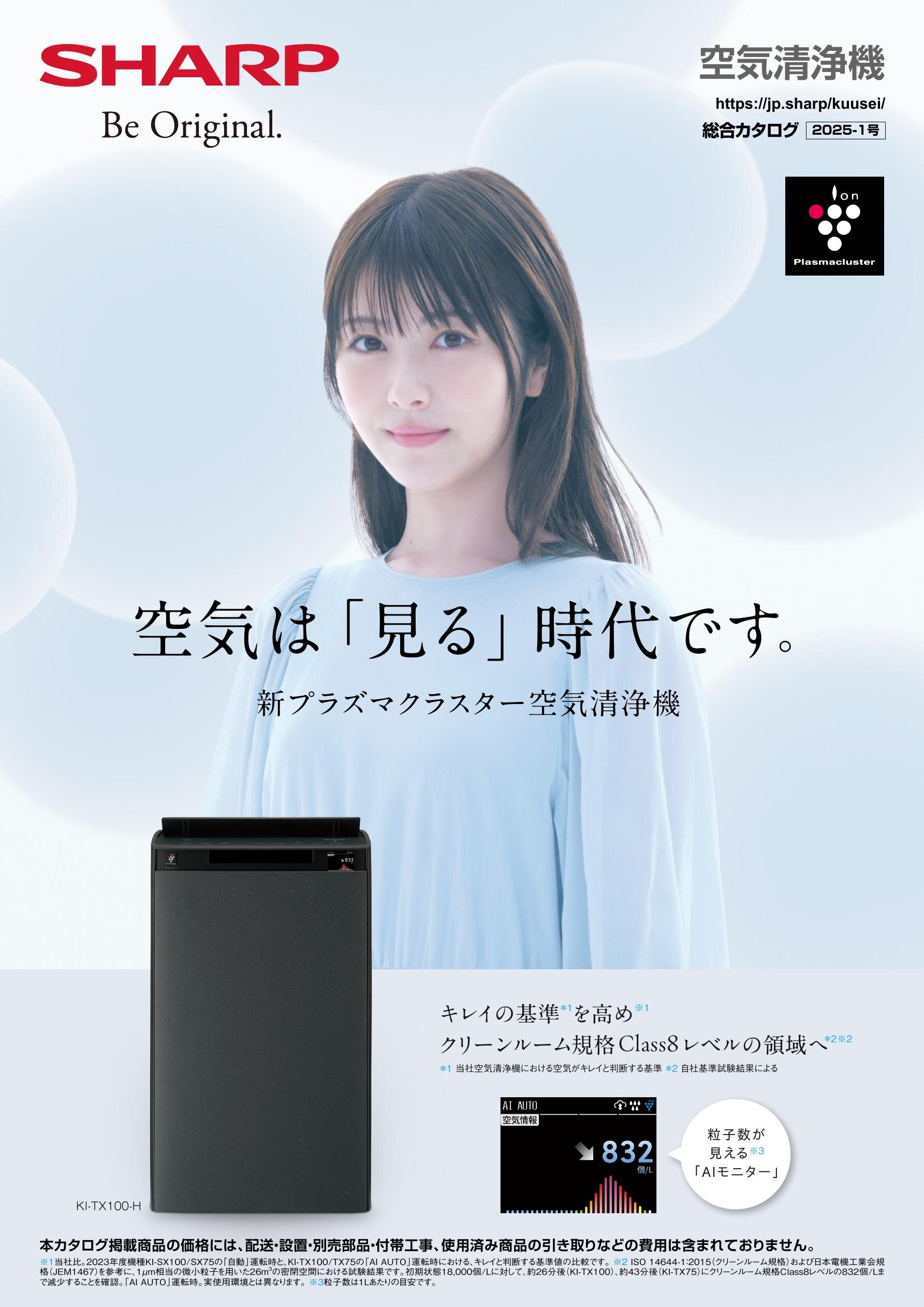 空気清浄機 総合（2025-1号） | カタログ：シャープ